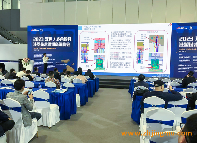2023 双色/多色模具注塑技术深圳高端峰会 2023 双色/多色模具注塑技术深圳高端峰会