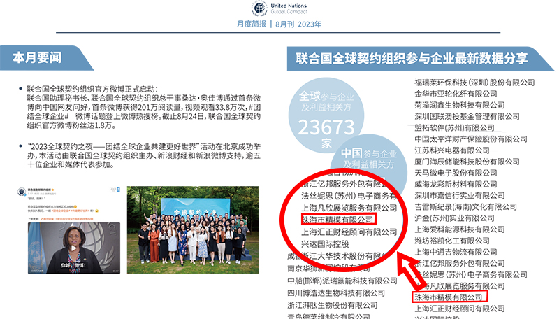 珠海市精模有限公司加入联合国全球契约组织