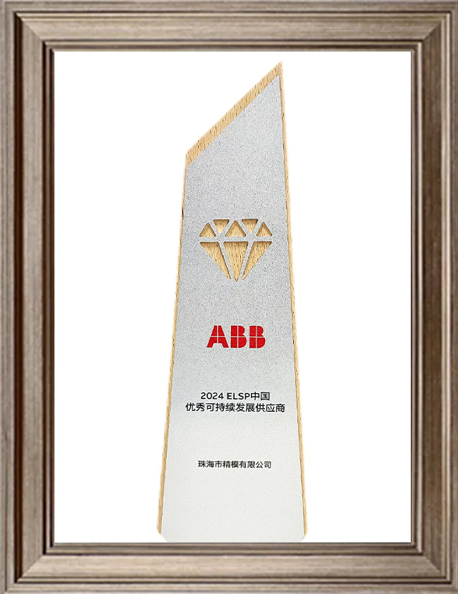珠海精模荣获ABB“2025优秀可持续发展供应商金奖”