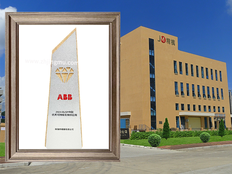 珠海精模荣获ABB“2025优秀可持续发展供应商金奖”