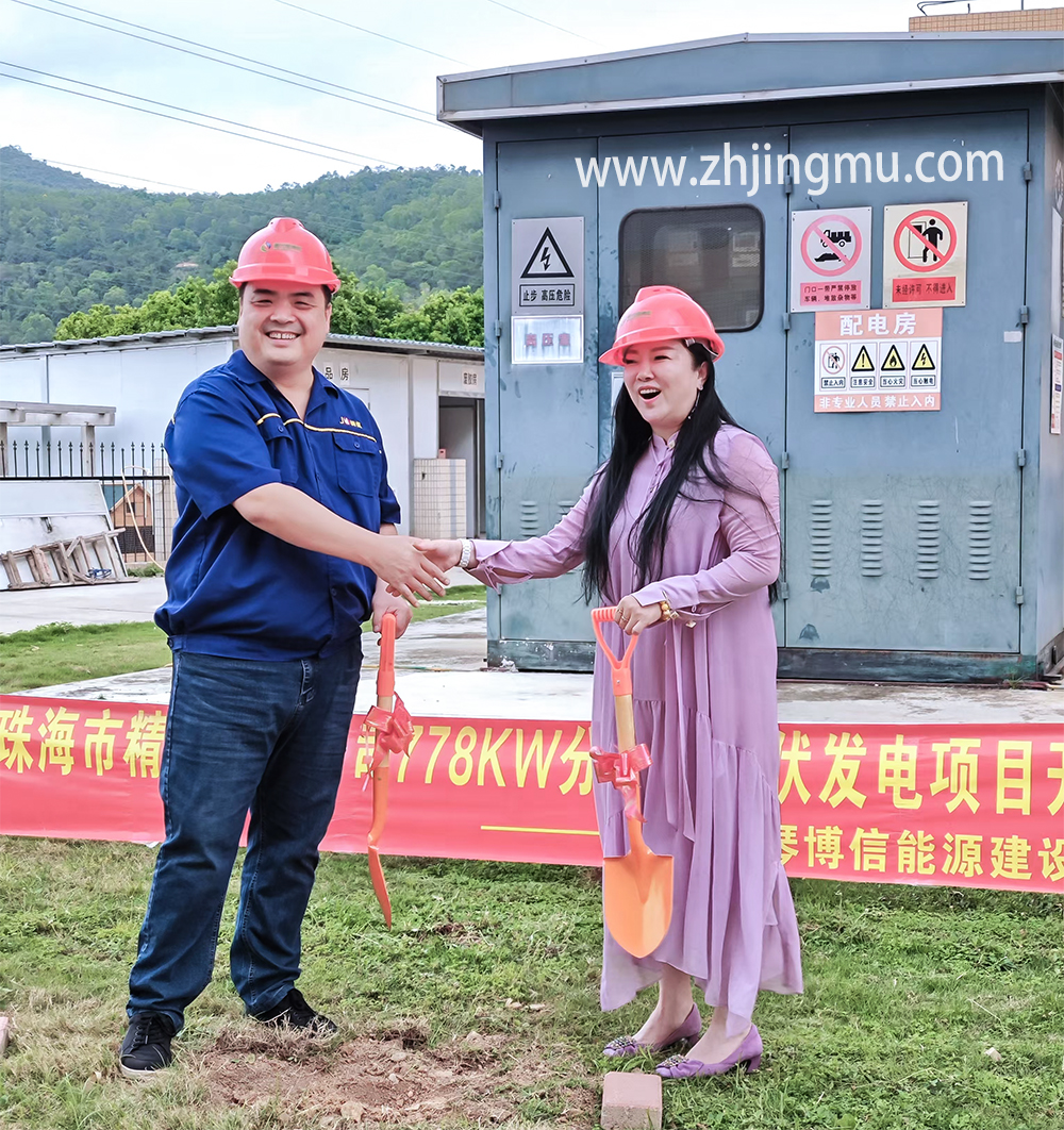 热烈祝贺珠海市精模有限公司光伏发电项目开工大吉