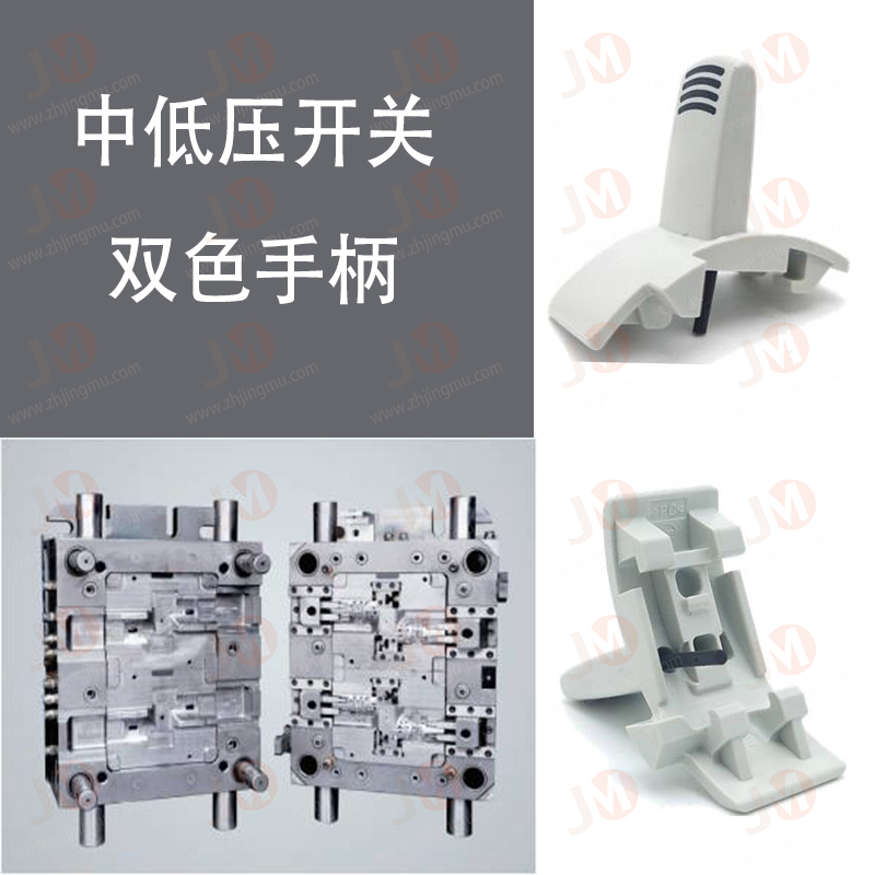 中低压开关双色手柄模具技术分享