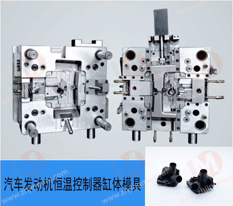 珠海精模成功研发汽车发动机恒温控制器模具突破多项技术壁垒