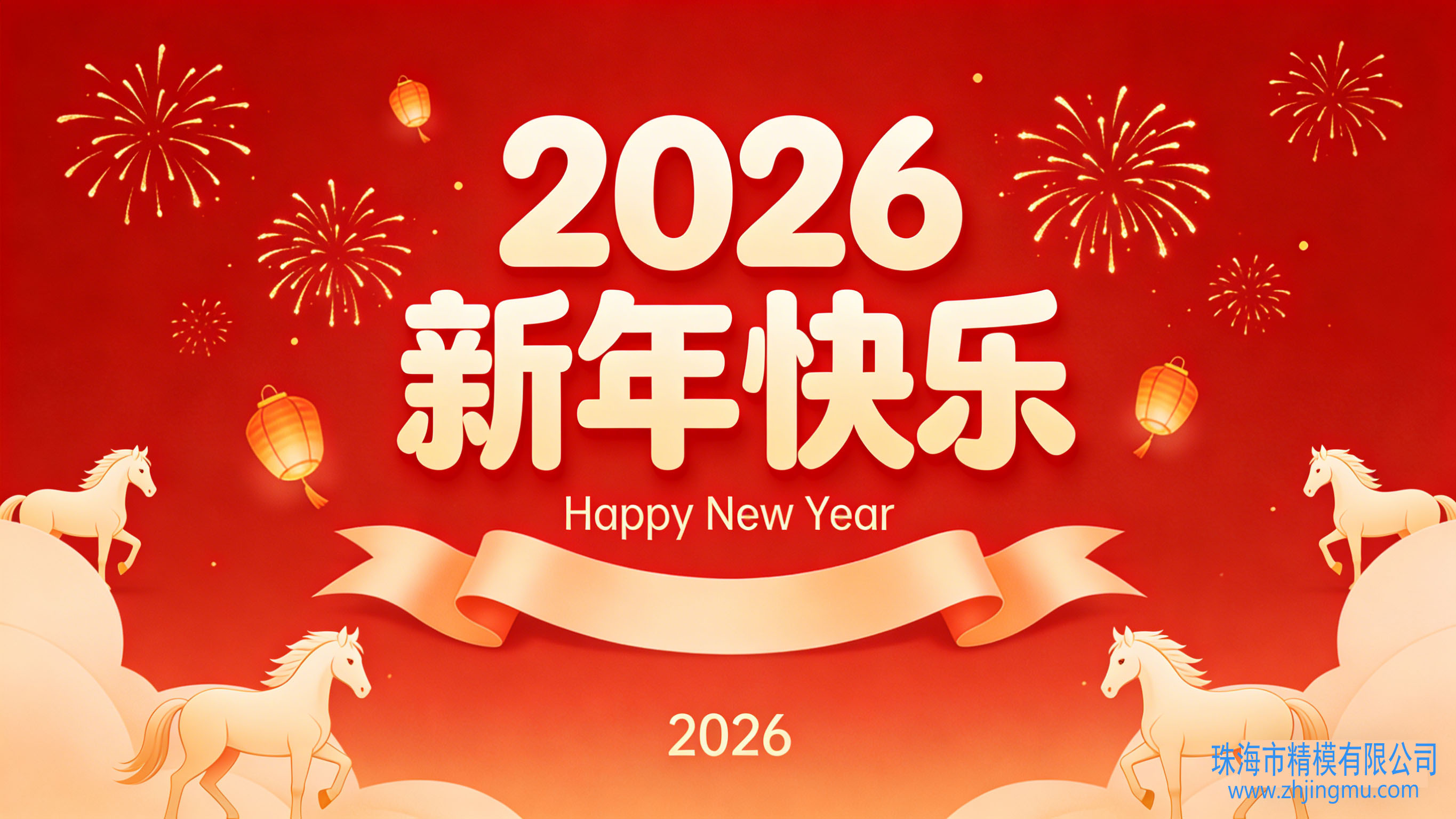 2026年春节假期安排珠海市精模有限公司
