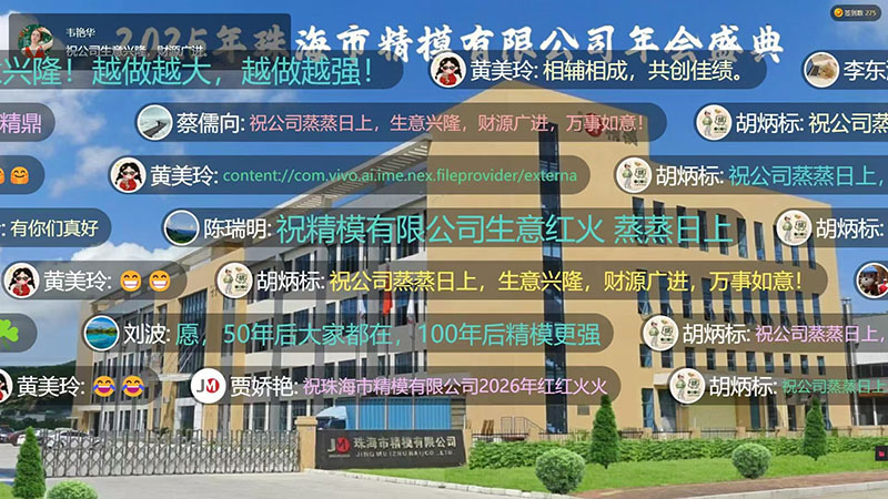 精模注塑模具厂家2025年会 精模注塑模具厂家2025年会