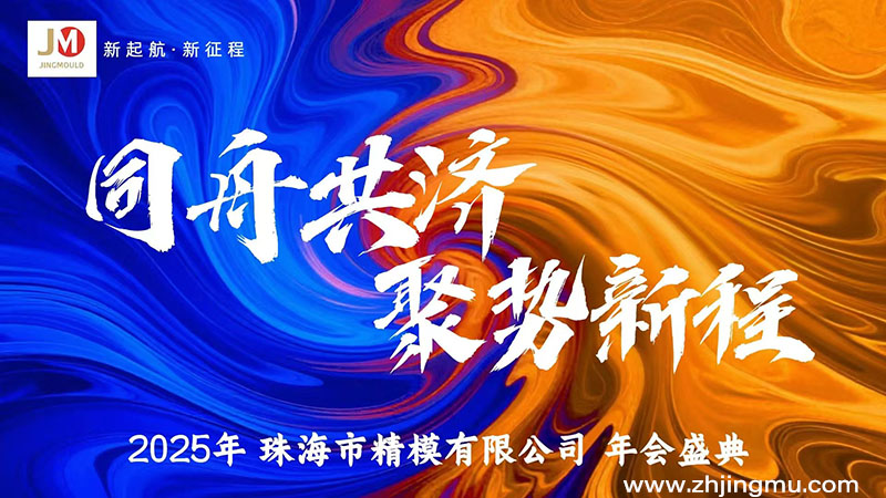 精模注塑模具厂家2025年会 精模注塑模具厂家2025年会