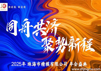 精模注塑模具厂家2025年会