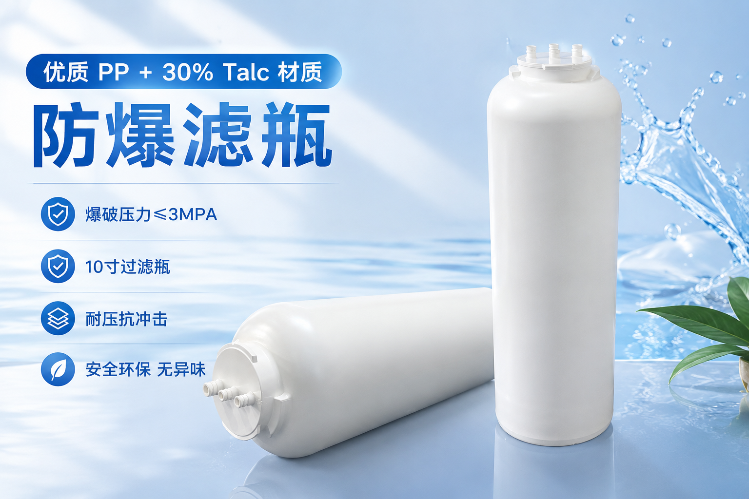 10 寸防爆净水器滤瓶｜PP+30% 滑石粉耐压滤壳，650 吨注塑机生产